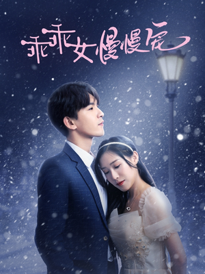 乖乖女慢慢宠(33集) 乖乖女慢慢宠(33集)热门短剧推荐