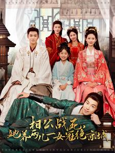 相公战死，她养两儿一女冠绝京城（100集）超爽短剧推荐