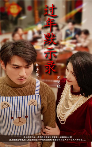 过年默示录(33集) 过年默示录(33集)免费短剧全集看