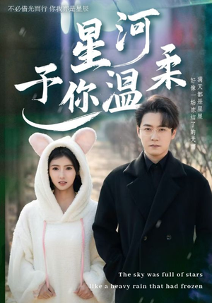 星河予你温柔（63集）短剧中追到爽