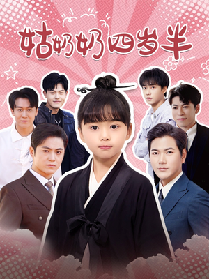 姑奶奶四岁半(88集) 姑奶奶四岁半(88集)爆火短剧推荐