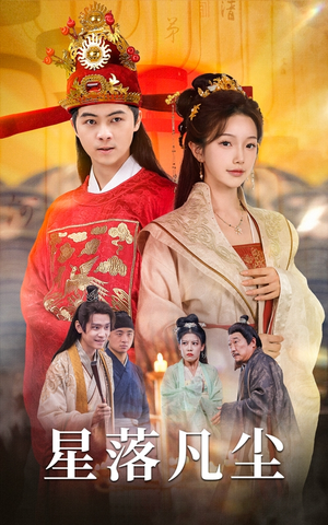 星落凡尘（60集）好看短剧抢先看