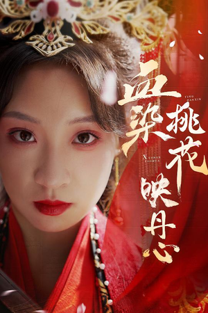 血染桃花映丹心(30集) 血染桃花映丹心(30集)经典老剧免费看