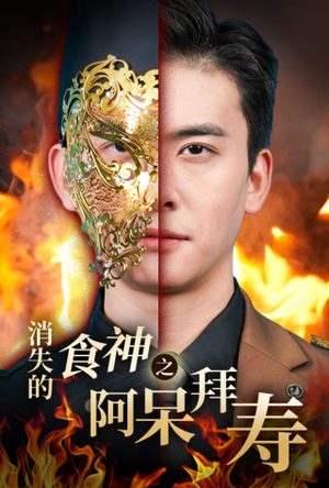 消失的厨神之阿呆拜寿（42集）西瓜短剧免费看