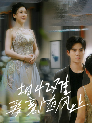 相忆难爱意随风止（34集）短剧