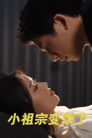 小祖宗变乖了（64集）好看上头的短剧