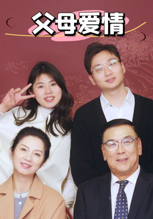 新：父母爱情（39集）每天分享短剧
