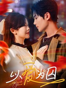 以爱为囚(93集) 以爱为囚(93集)短剧免费观看