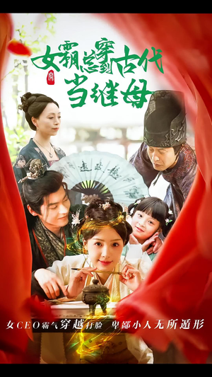 女霸总穿到古代当继母（79集）免费观看就是爽