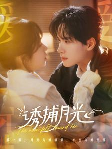 诱捕月光（100集）好看的国产短剧