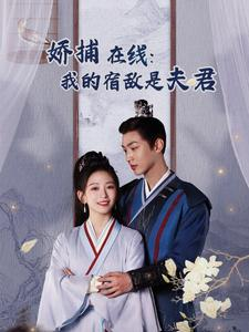 妖捕在线：我的宿敌是夫君＆岁岁有余年（75集）女主角是谁