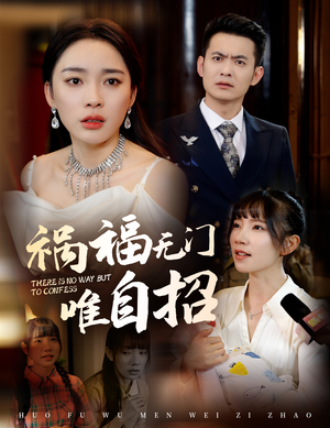 祸福无门唯自招(30集) 祸福无门唯自招(30集)最新上映免费看