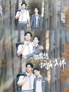 也曾想拥你入怀(80集) 也曾想拥你入怀(80集)火爆短剧热播中