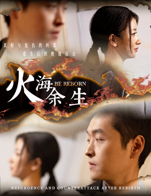 火海余生（30集）全集