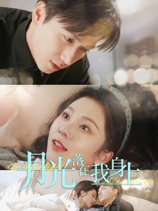 月光落在我身上（76集）我真的爱了