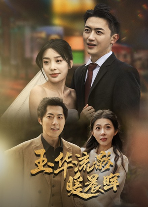 玉华留影暖晨晖（70集）经典老剧免费看