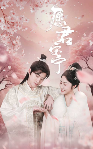 愿君安宁(34集) 愿君安宁(34集)短剧解说热门