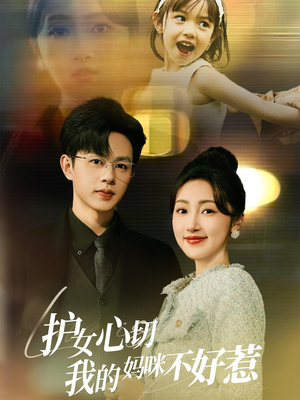 护女心切我的妈咪不好惹（35集）最新热剧免费看