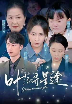 叶落寻星途（61集）精彩好看短剧