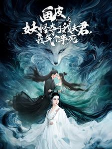 画皮之妖怪夺了我夫君，我气个半死（44集）全集免费观看