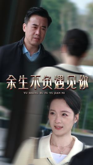 余生不负遇见你（30集）短剧