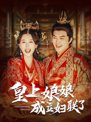 皇上娘娘成立妇联了（80集）第一季
