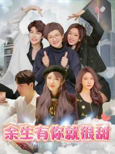 余生有你就很甜（89集）小短剧抢先看