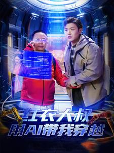 红衣大叔用AI带我穿越(60集) 红衣大叔用AI带我穿越(60集)热门火爆短剧