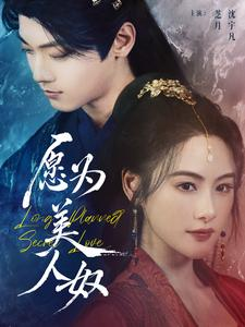 愿为美人奴（75集）热播短剧免费看