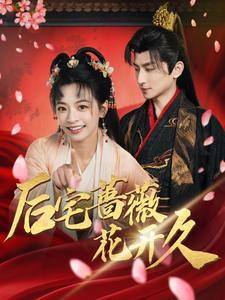后宅蔷薇花开久（92集）短剧推荐更新中