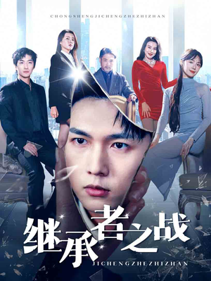 继承者之战（67集）在线看到大结局