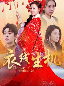 衣线生机(50集) 衣线生机(50集)好看到停不下来