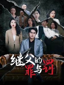 继父的罪与罚（29集）精彩短剧来了