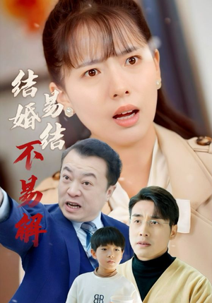 结婚易结不易解(32集) 结婚易结不易解(32集)短剧每日分享