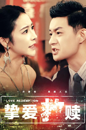 挚爱救赎（59集）免费全集短剧