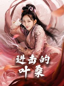 进击的叶桑（23集）看精彩短剧