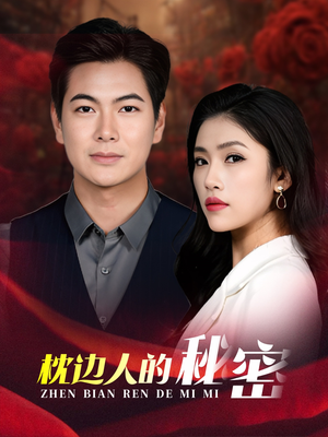 枕边人的秘密（38集）最火爆短剧