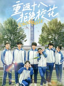 重返十八,拒绝校花(76集) 重返十八,拒绝校花(76集)独家资源免费看