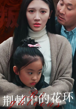 荆棘中盛开的花(30集) 荆棘中盛开的花(30集)精彩片段