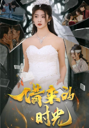 借来的时光（31集）最热短剧抢先看