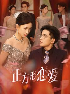 四角恋之二次心动（61集）第32集