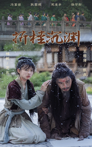 折桂沉渊(60集) 折桂沉渊(60集)最火短剧热播