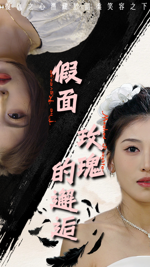 假面玫瑰的邂逅（45集）这短剧太好看了