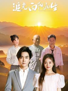 追光向阳而生(64集) 追光向阳而生(64集)免费看