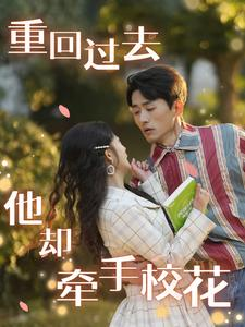 重回过去他却牵手校花（84集）在线看到大结局