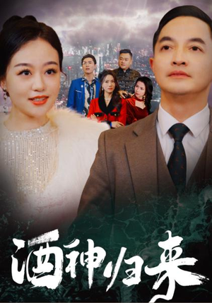 酒神归来（30集）网上可以看吗