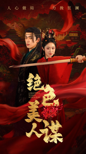 绝色美人谋（75集）分享好看的短剧