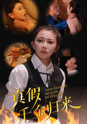 真假千金归来(51集) 真假千金归来(51集)推荐热门短剧