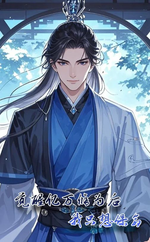 觉醒亿万修为后我只想保命（69集）演的怎么样