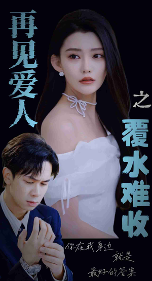 再见爱人之覆水难收(30集) 再见爱人之覆水难收(30集)零花钱看整部剧